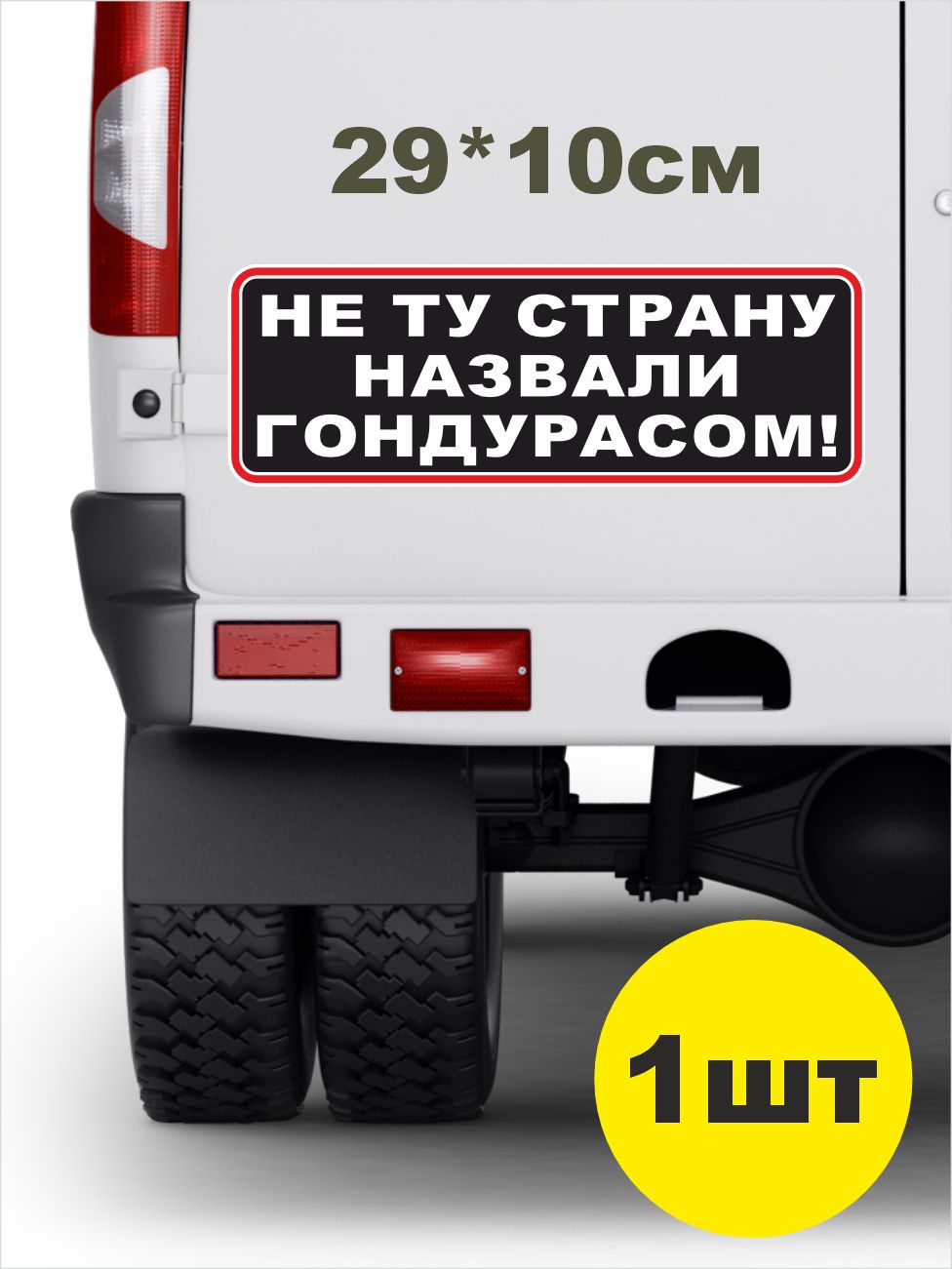 наклейка ГОНДУРАС 29х10см