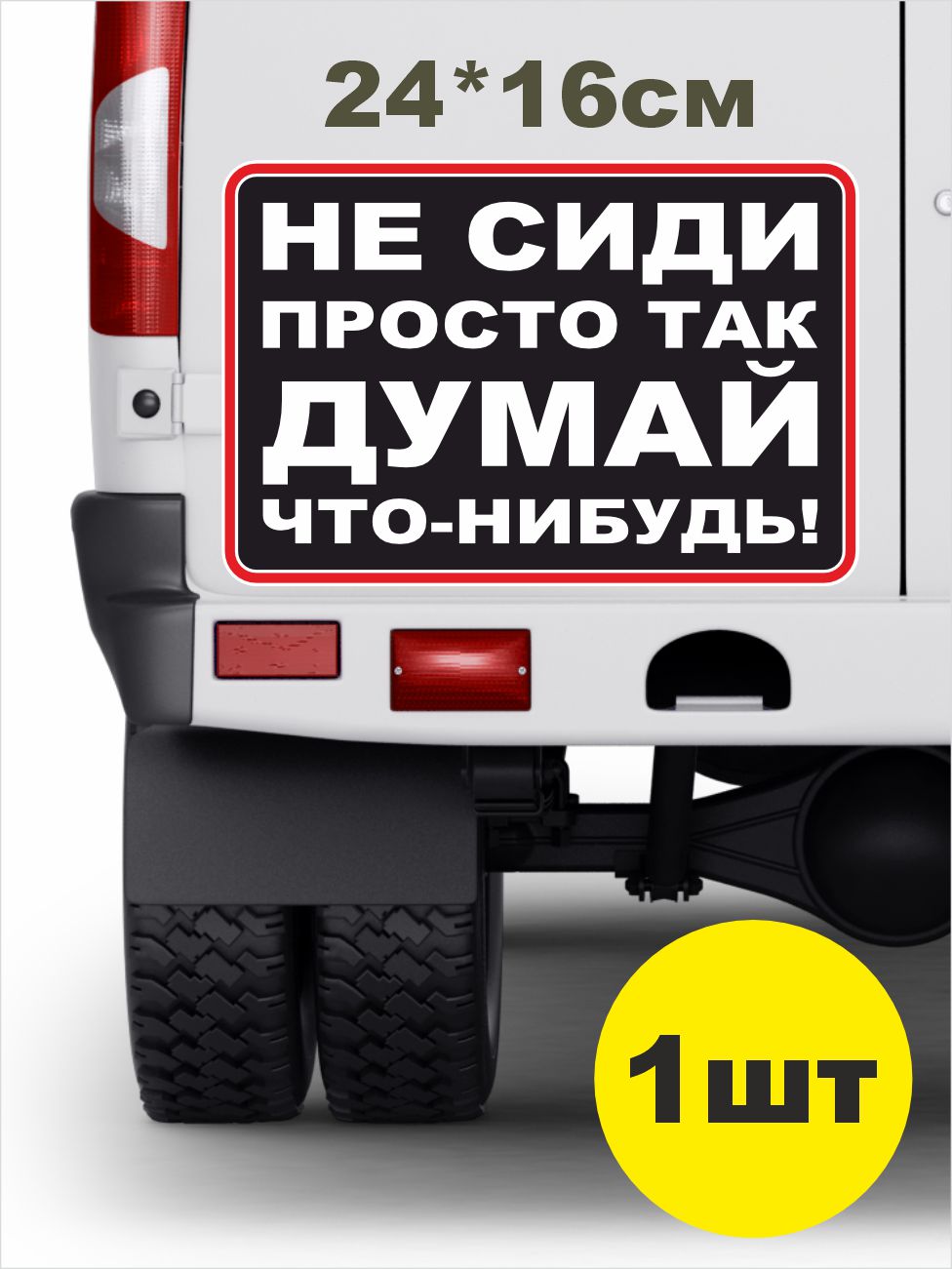 наклейка ДУМАЙ! 24х16см