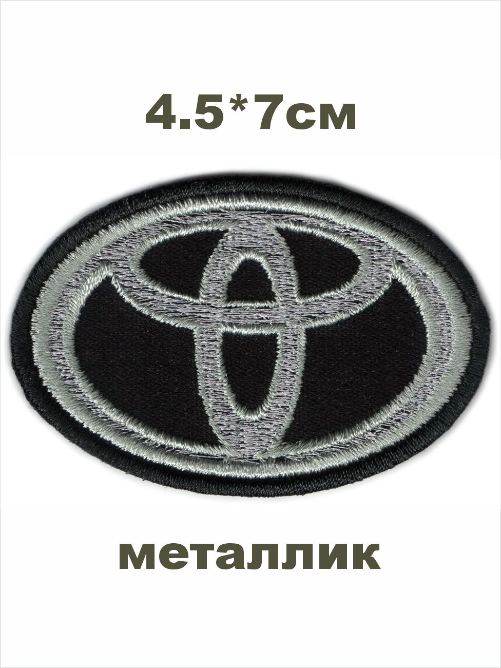 нашивка TOYOTA металлик светоотражающая