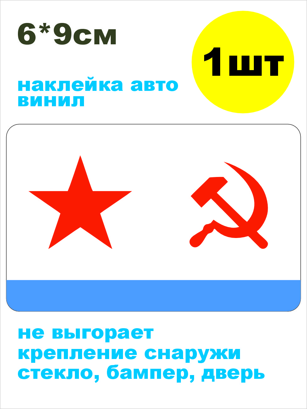 Наклейка на мотоцикл ФЛАГ ВМФ СССР