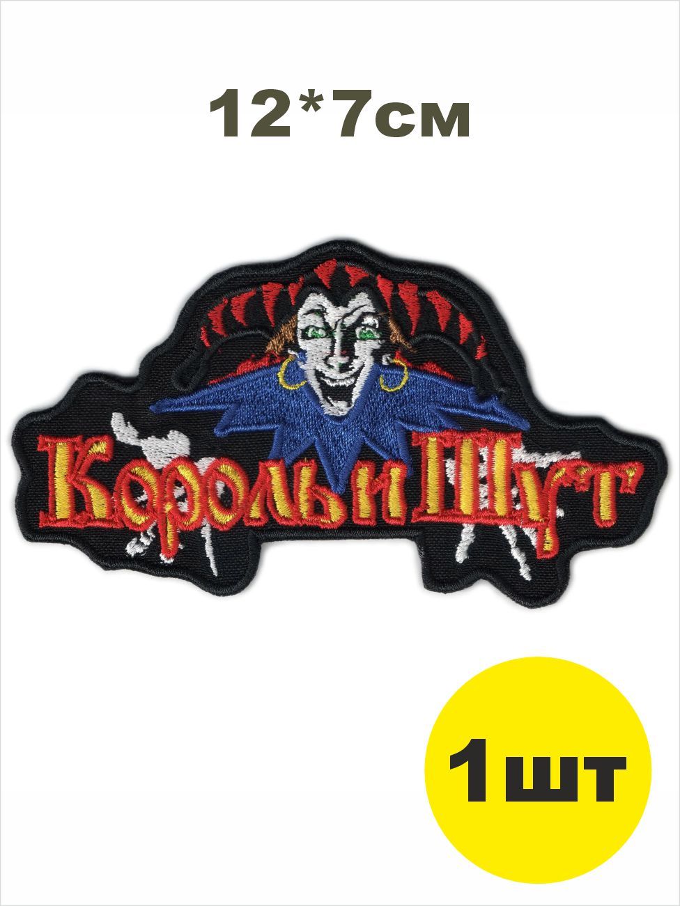 шеврон группа КОРОЛЬ И ШУТ горшенев