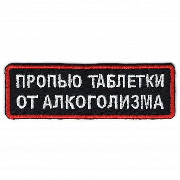 планка ПРОПЬЮ ТАБЛЕТКИ - п321