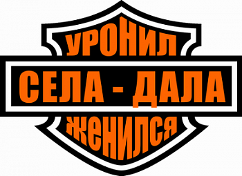Уронил-женился