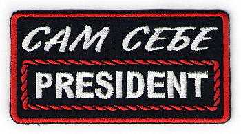 шеврон САМ СЕБЕ ПРЕЗИДЕНТ - п271