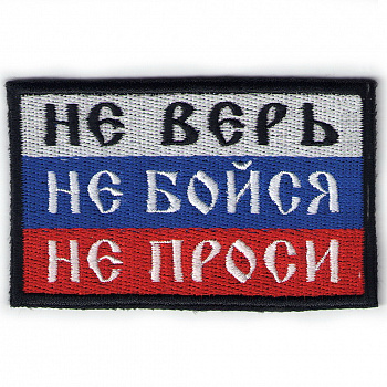 планка НЕ ВЕРЬ - п349