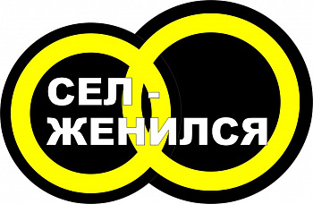 Сел - женился