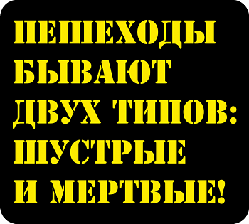 нк512 Пешеходы бывают..
