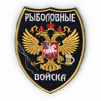 шеврон РЫБОЛОВНЫЕ ВОЙСКА - ш346