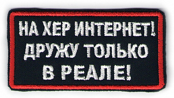 планка НА ХЕР ИНТЕРНЕТ - п263