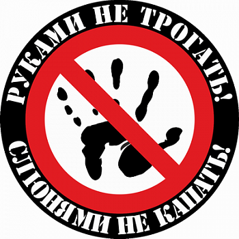 Руками не трогать!