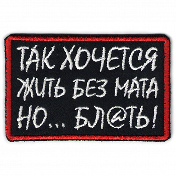 планка ЖИТЬ БЕЗ МАТА - п315