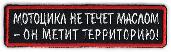 шеврон МОТОЦИКЛ НЕ ТЕЧЕТ - ш248