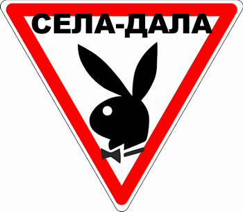 Села-дала Playboy