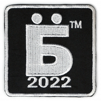 шеврон ЁБтм2022 - ш340