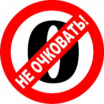 НЕ ОЧКОВАТЬ!