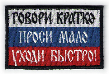 шеврон ПРОСИ МАЛО - ш282