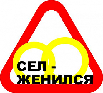 Сел - женился2