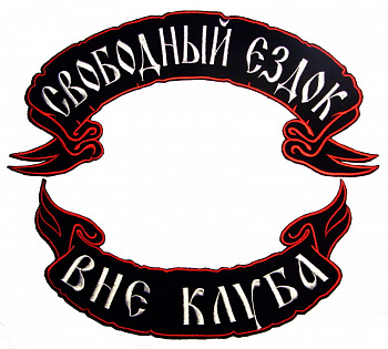 рокеры СВОБОДНЫЙ ЕЗДОК
