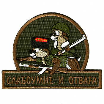 шеврон СЛАБОУМИЕ И ОТВАГА хаки - ш366