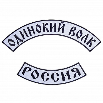 комплект ОДИНОКИЙ ВОЛК - рк022