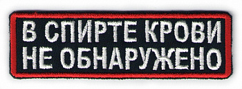 планка КРОВИ НЕТ - п277