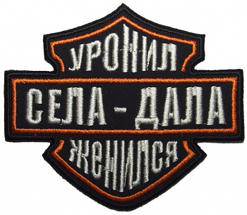 шеврон УРОНИЛ-ЖЕНИЛСЯ - ш075