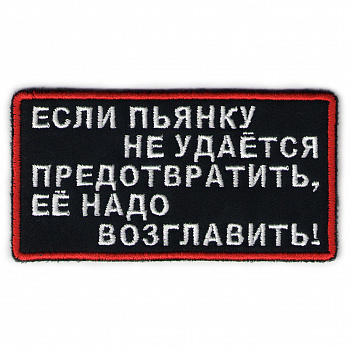 планка ВОЗГЛАВИТЬ ПЬЯНКУ - п335