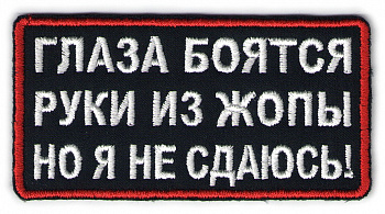 планка Я НЕ СДАЮСЬ - п285