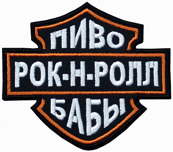 шеврон ПИВО, БАБЫ, РОК-Н-РОЛЛ - ш068