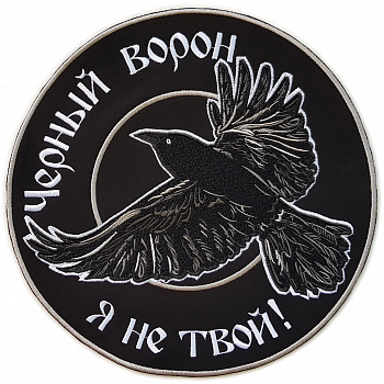 нашивка ЧЁРНЫЙ ВОРОН - нш192