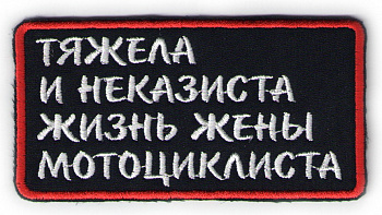 шеврон ЖИЗНЬ ЖЕНЫ - ш269